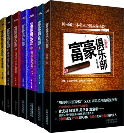 富豪俱乐部1-7（套装共7册）- 天佑